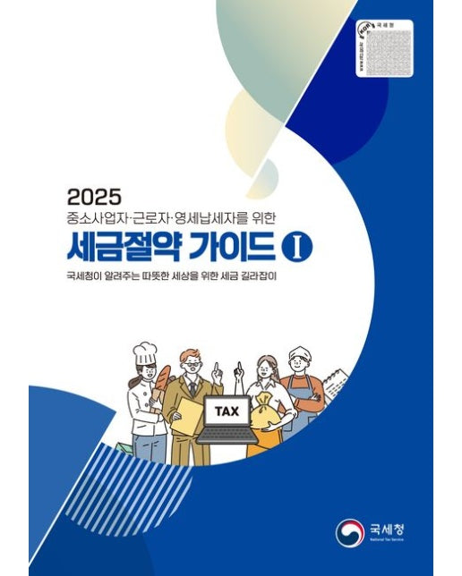 2025 세금 절약 가이드 1 (국세청이 알려주는 따뜻한 세상을 위한 세금 길라잡이 | 반양장)