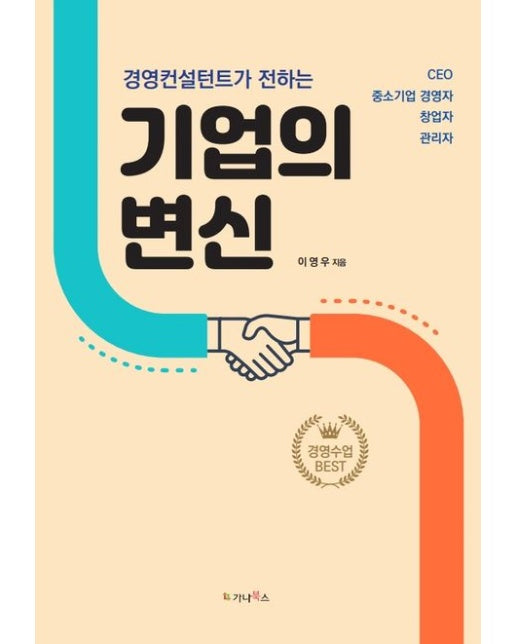 경영컨설턴트가 전하는 기업의 변신 (CEO, 중소기업경영자, 창업자, 관리자)
