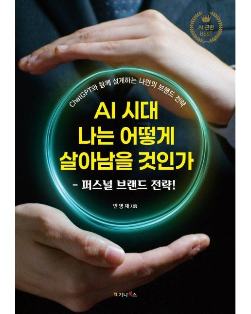 AI 시대 나는 어떻게 살아남을 것인가 : 퍼스널 브랜드 전략! |