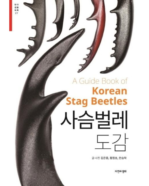사슴벌레 도감 - 한국 생물 목록 27