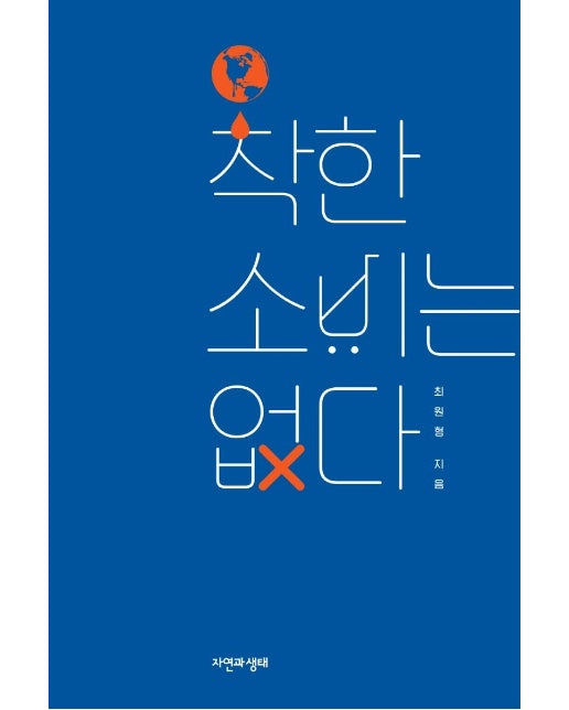 착한 소비는 없다