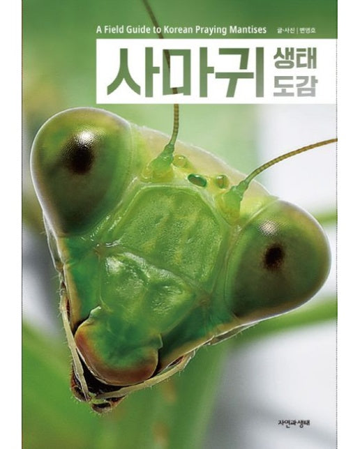 사마귀 생태 도감 - 한국 생물 목록 33
