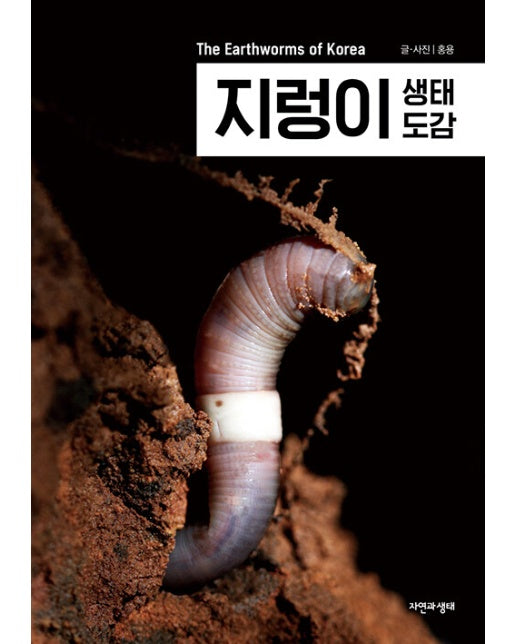 지렁이 생태 도감 - 한국 생물 목록 34