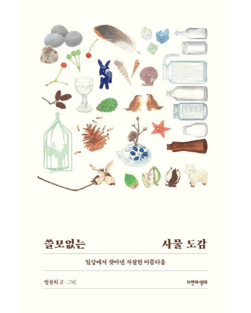 쓸모없는 사물 도감 : 일상에서 찾아낸 자잘한 아름다움