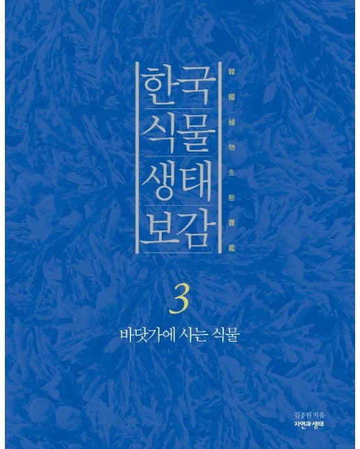 한국 식물 생태 보감 3 : 바닷가에 사는 식물 (양장)