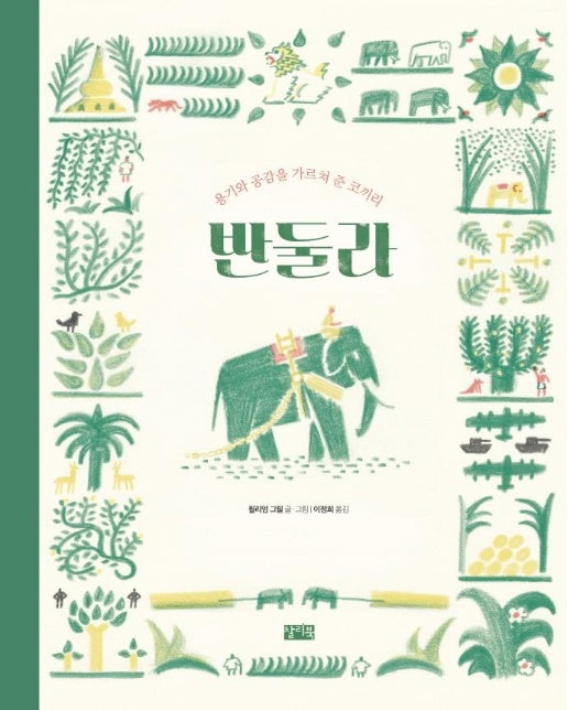 반둘라 : 용기와 공감을 가르쳐 준 코끼리 (양장)