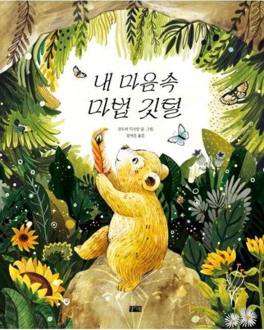 내 마음속 마법 깃털 (양장본 Hardcover)