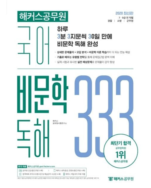 2020 해커스공무원 국어 비문학 독해 333 : 2020 최신판ㅣ 7.9급 전 직렬/경찰/소방/