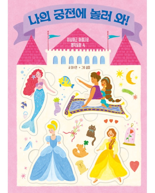 나의 궁전에 놀러 와! (이상하고 아름다운 명작동화 속)