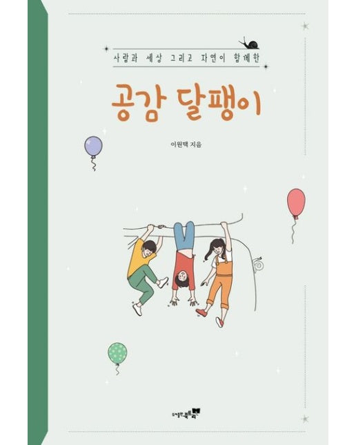 공감 달팽이 (사람과 세상 그리고 자연이 함께한)