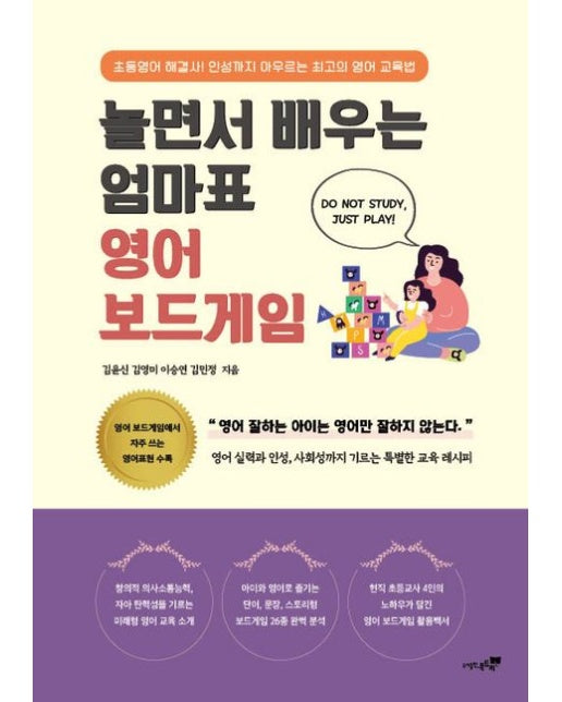 놀면서 배우는 엄마표 영어 보드게임 (초등영어 해결사! 인성까지 아우르는 최고의 영어 교육법)