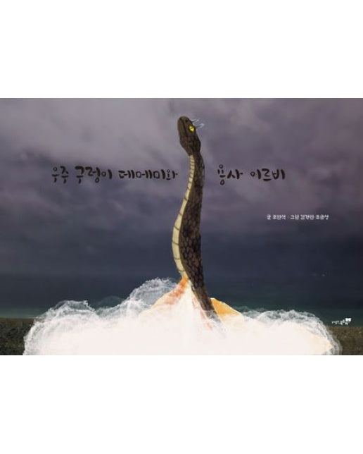 우주구렁이 데메미와 용사 이르비