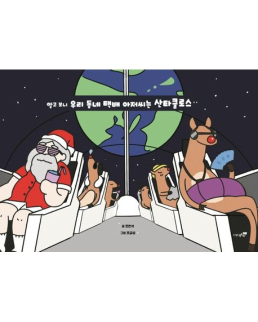 알고 보니 우리 동네 택배 아저씨는 산타클로스