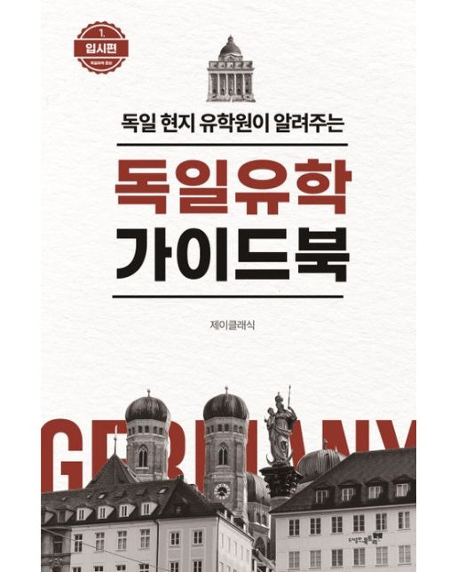 독일유학 가이드북 1: 입시편
