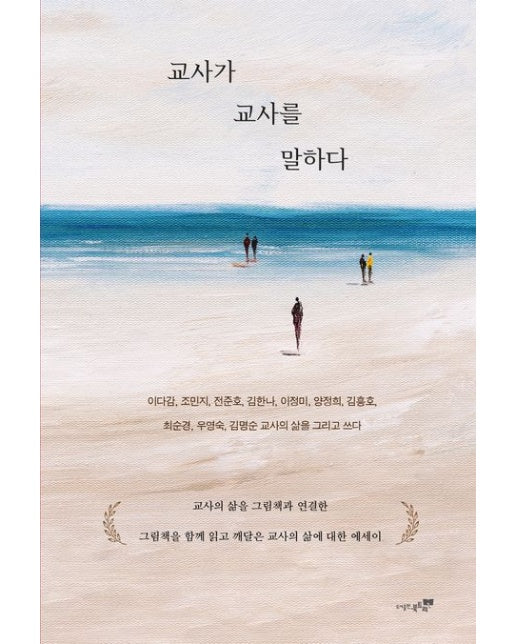 교사가 교사를 말하다