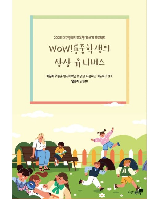 WOW!룡중학생의 상상 유니버스