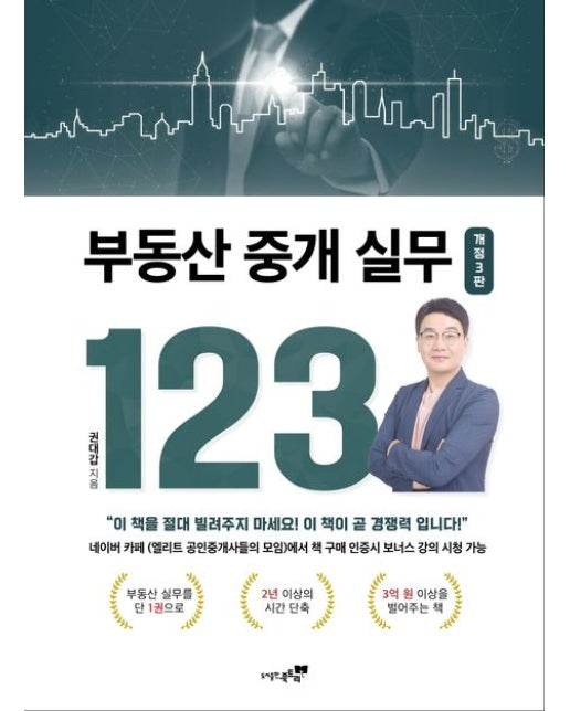 부동산 중개 실무 123 (개정판 3 판)