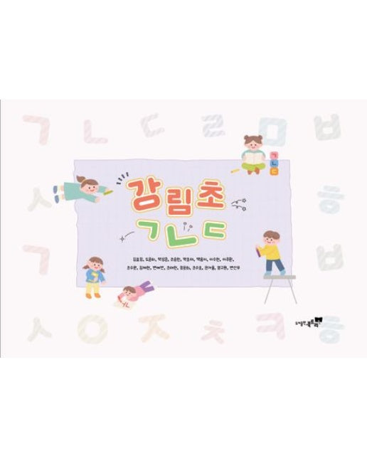 강림초ㄱㄴㄷ (양장본 Hardcover)