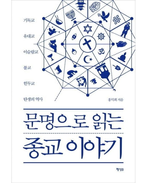 문명으로 읽는 종교 이야기 (기독교 유대교 이슬람교 불교 힌두교 탄생의 역사)