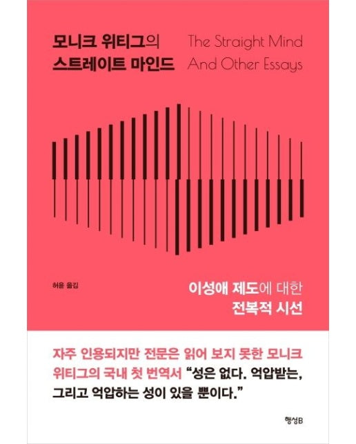 모니크 위티그의 스트레이트 마인드 (이성애 제도에 대한 전복적 시선)