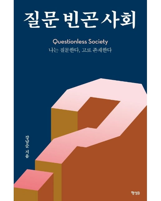 질문 빈곤 사회 : 나는 질문한다, 고로 존재한다