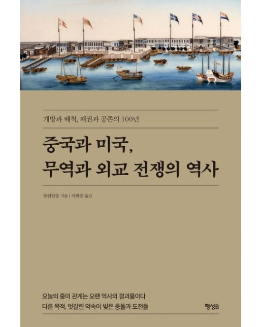 중국과 미국, 무역과 외교 전쟁의 역사 (개방과 배척, 패권과 공존의 100년)