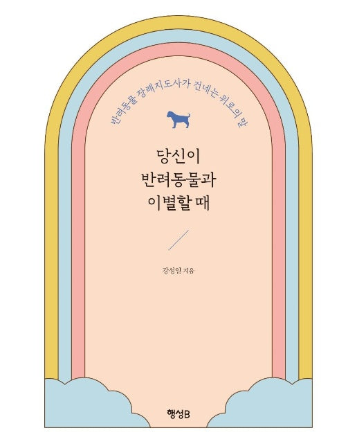 당신이 반려동물과 이별할 때 : 반려동물 장례지도사가 건네는 위로의 말