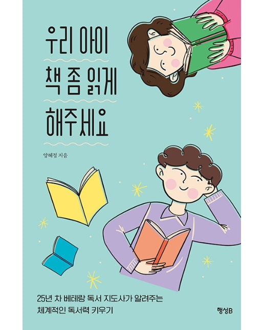 우리 아이 책 좀 읽게 해주세요 : 25년 차 베테랑 독서 지도사가 알려주는 체계적인 독서력 키우기