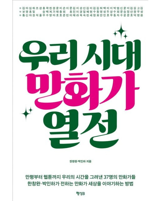 우리 시대 만화가 열전