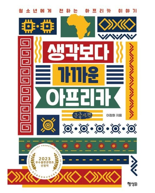 생각보다 가까운 아프리카(큰글자책) (청소년에게 전하는 아프리카 이야기)