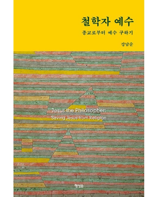 철학자 예수 : 종교로부터 예수 구하기