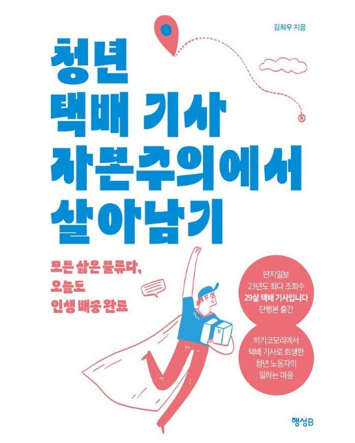 청년 택배 기사 자본주의에서 살아남기 : 모든 삶은 물류다 오늘도 인생 배송 완료