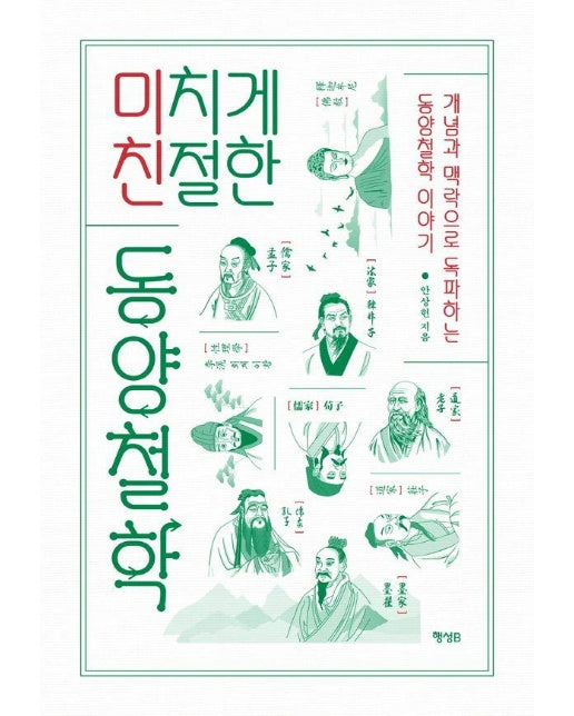 미치게 친절한 동양철학 : 개념과 맥락으로 독파하는 동양철학 이야기 