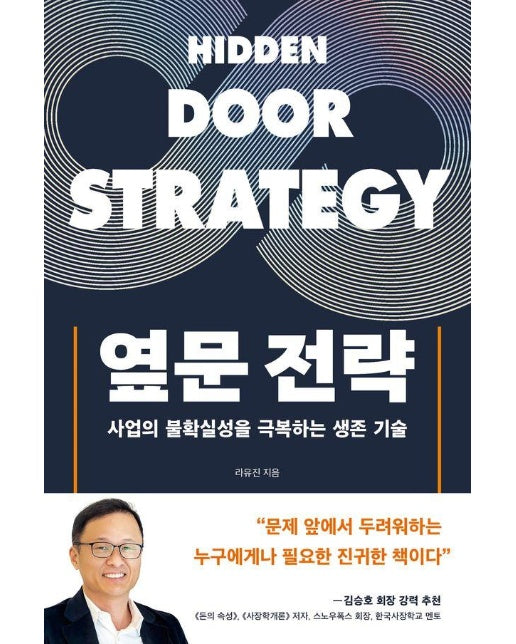 옆문 전략 : 사업의 불확실성을 극복하는 생존 기술 - 딥 인사이트 시리즈 2