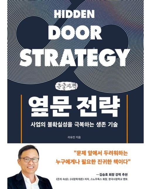 옆문 전략(큰글자책) (사업의 불확실성을 극복하는 생존 기술)