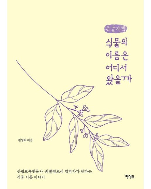 식물의 이름은 어디서 왔을까(큰글자책)