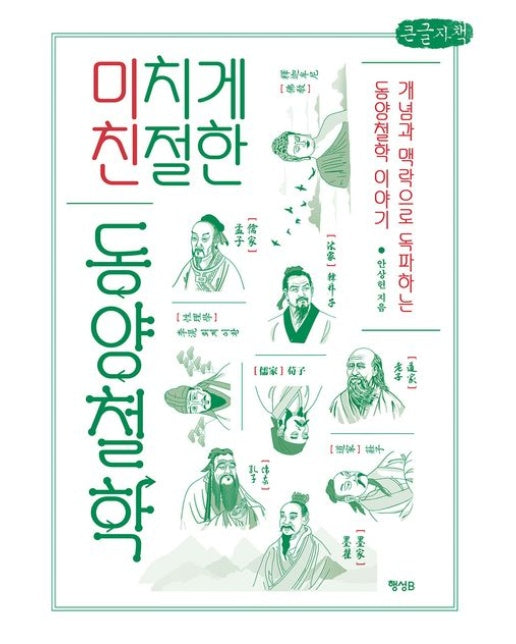 미치게 친절한 동양철학(큰글자책) (개념과 맥락으로 독파하는 동양철학 이야기)