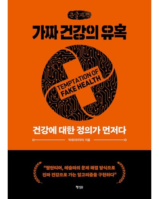 가짜 건강의 유혹(큰글자책)