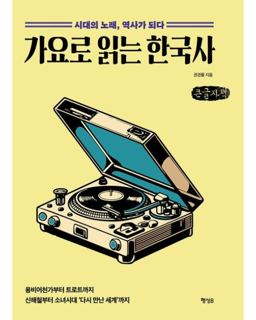 가요로 읽는 한국사(큰글자책) (시대의 노래, 역사가 되다)