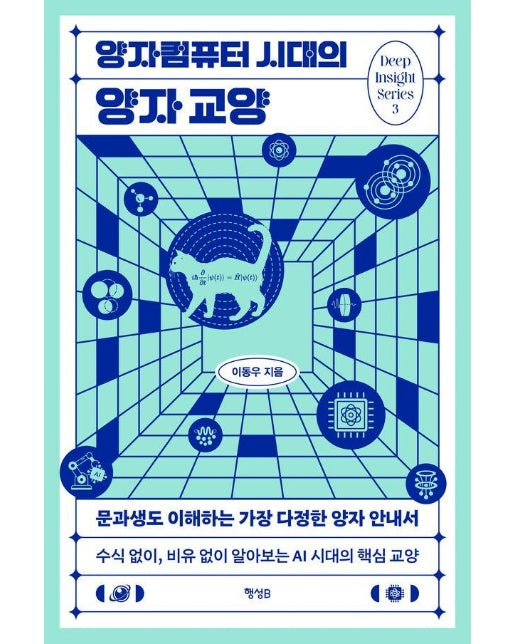 양자컴퓨터 시대의 양자 교양 : 문과생도 이해하는 가장 다정한 양자 안내서 - 딥 인사이트 시리즈 3
