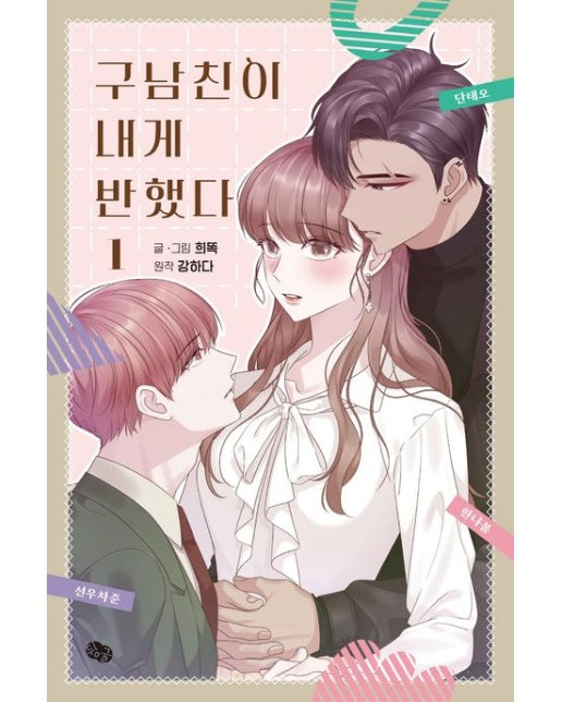 구남친이 내게 반했다 1