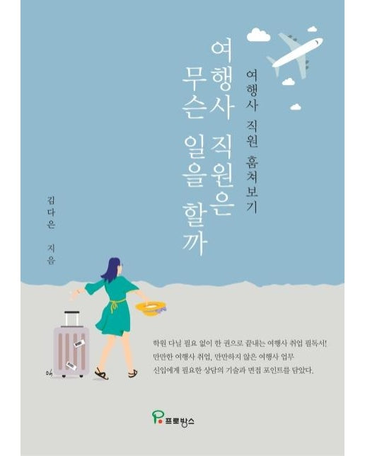 여행사 직원은 무슨 일을 할까 : 여행사 직원 훔쳐보기 