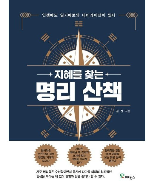 지혜를 찾는 명리 산책 (인생에도 일기예보와 내비게이션이 있다)