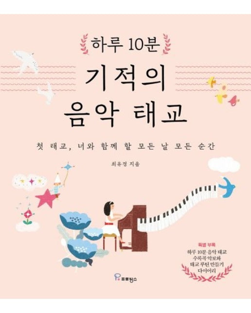 하루 10분 기적의 음악 태교 (첫 태교, 너와 함께 할 모든 날 모든 순간 | 양장본 Hardcover)