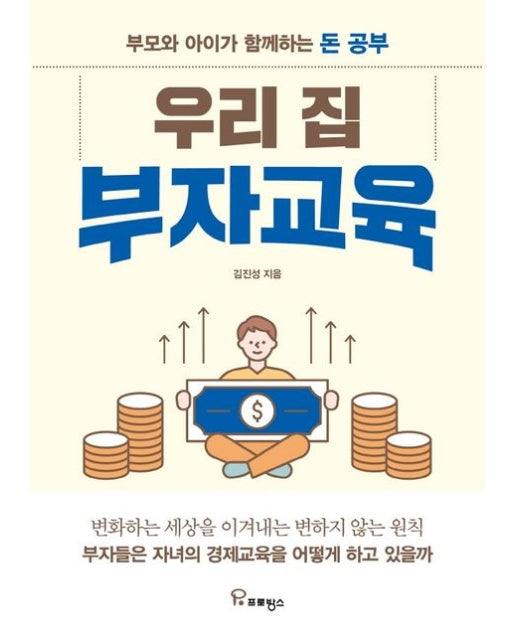 우리 집 부자교육 (부모와 아이가 함께하는 돈 공부)
