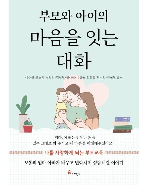 부모와 아이의 마음을 잇는 대화