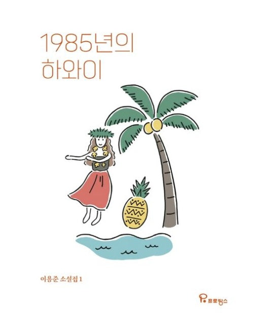 1985년의 하와이 (이용준 소설집 1)