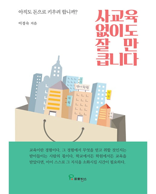 사교육 없이도 잘만 큽니다 : 아직도 돈으로 키우려 합니까? 