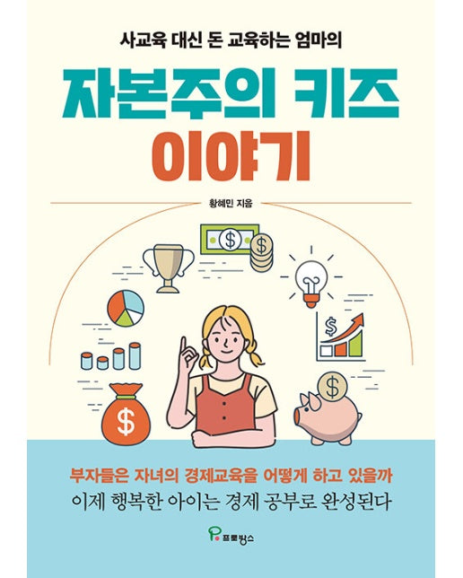 자본주의 키즈 이야기 : 사교육 대신 돈 교육하는 엄마의