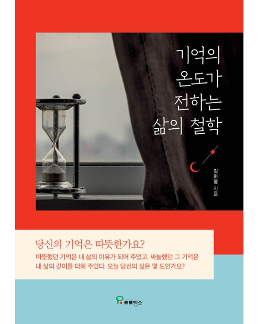 기억의 온도가 전하는 삶의 철학